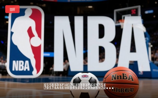 数字浪潮下的体育传播革命：新媒体如何重塑赛事体验