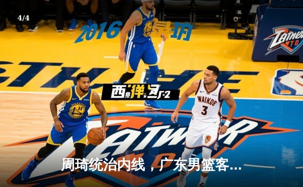 周琦统治内线，广东男篮客场逆转浙江，系列赛占得先机 - 4