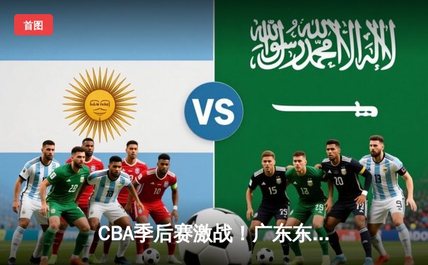 CBA季后赛激战！广东东莞大益加时险胜浙江稠州，胡明轩33分献制胜一击