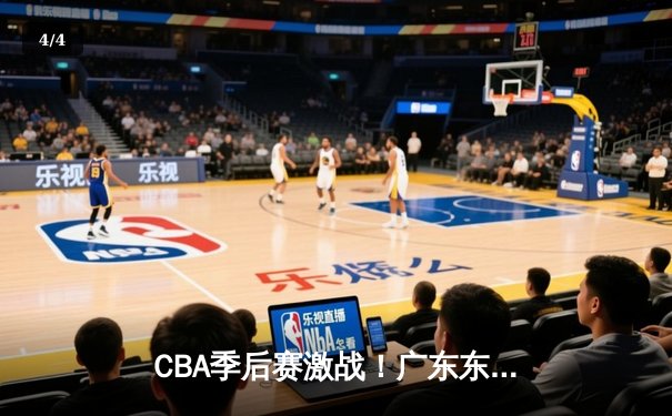 CBA季后赛激战！广东东莞大益加时险胜浙江稠州，胡明轩33分献制胜一击 - 4