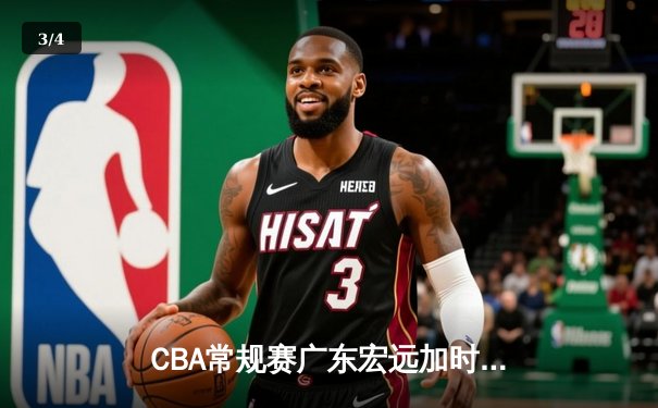 CBA常规赛广东宏远加时险胜浙江稠州 周琦26+16主宰内线 - 3