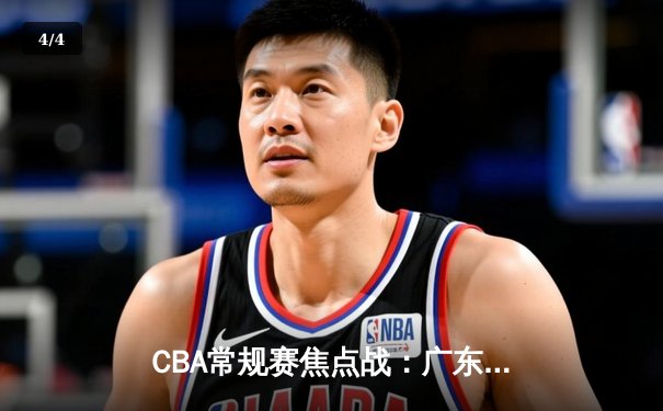 CBA常规赛焦点战：广东男篮轻取浙江稠州，胡明轩28分率队豪取八连胜 - 4