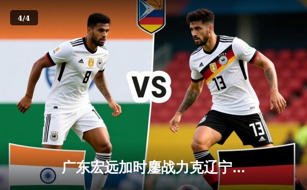 广东宏远加时鏖战力克辽宁本钢，周琦复出砍下28+15统治内线 - 4