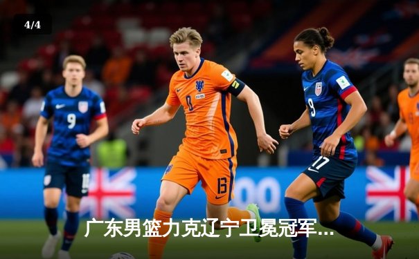 广东男篮力克辽宁卫冕冠军，周琦狂砍30+15统治内线 - 4