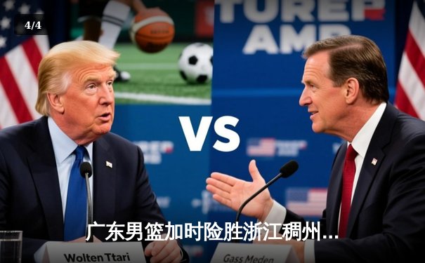 广东男篮加时险胜浙江稠州 胡明轩30分率队豪取六连胜 - 4