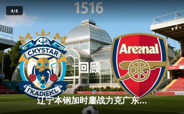 辽宁本钢加时鏖战力克广东东莞大益，赵继伟33分导演逆转好戏 - 4