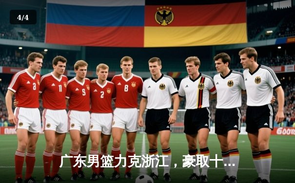 广东男篮力克浙江，豪取十连胜，易建联砍下35分领衔 - 4