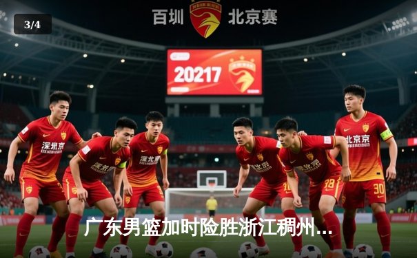 广东男篮加时险胜浙江稠州 胡明轩32分献制胜一击 - 3