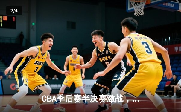CBA季后赛半决赛激战，广东宏远主场力克新疆广汇占得先机 - 2