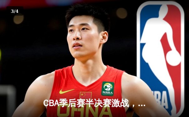 CBA季后赛半决赛激战，广东宏远主场力克新疆广汇占得先机 - 3