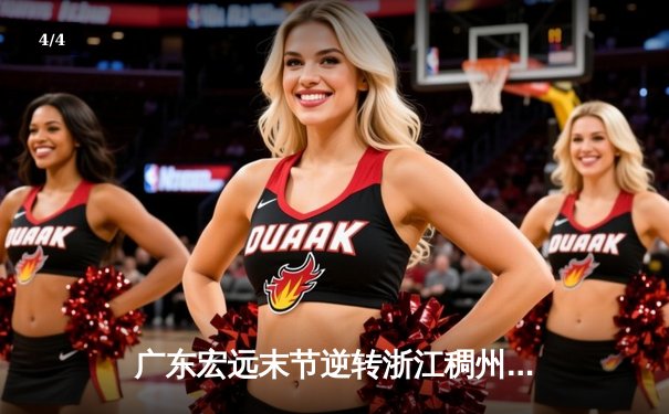 广东宏远末节逆转浙江稠州，豪取八连胜领跑积分榜 - 4