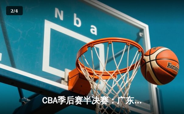 CBA季后赛半决赛：广东宏远主场加时险胜辽宁本钢，赵睿砍下35分创个人新高 - 2
