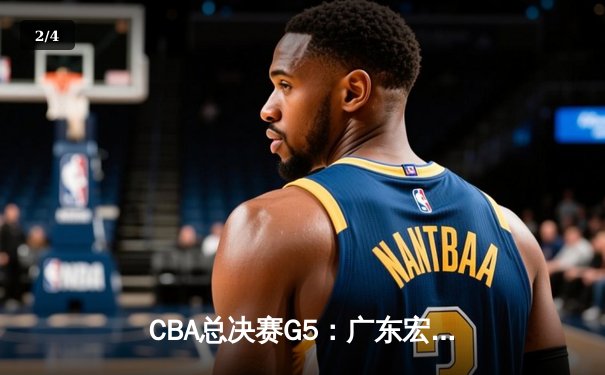 CBA总决赛G5：广东宏远加时险胜辽宁，夺队史第十一冠 - 2