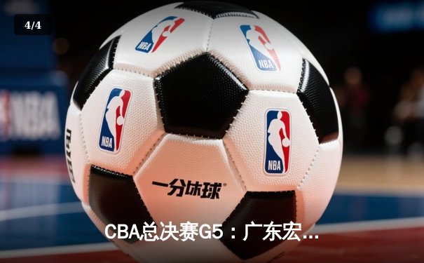 CBA总决赛G5：广东宏远加时险胜辽宁，夺队史第十一冠 - 4