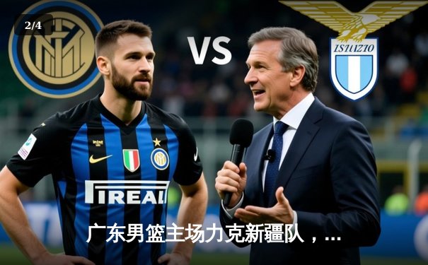 广东男篮主场力克新疆队，以115比108豪取七连胜，稳居CBA积分榜首位 - 2