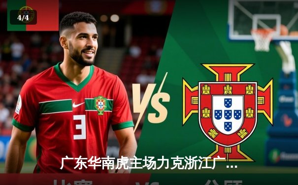 广东华南虎主场力克浙江广厦，易建联狂砍35分率队豪取七连胜 - 4