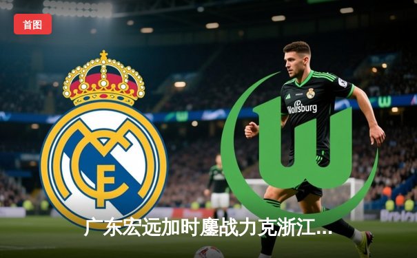 广东宏远加时鏖战力克浙江广厦 胡明轩30分献制胜三分