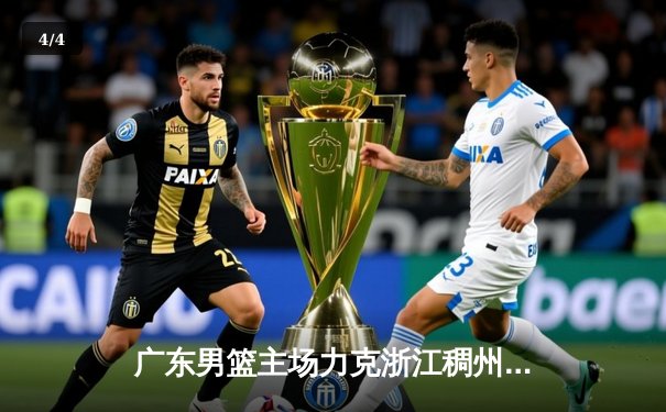 广东男篮主场力克浙江稠州，胡明轩30分率队豪取八连胜 - 4