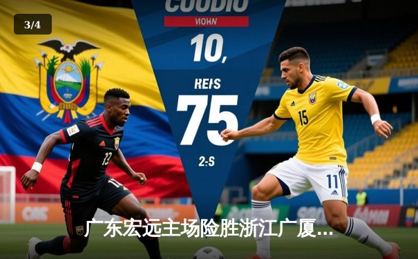 广东宏远主场险胜浙江广厦，胡明轩30分率队捍卫荣耀 - 3