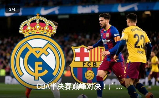 CBA半决赛巅峰对决！广东宏远加时险胜辽宁本钢，胡明轩关键三分定乾坤 - 2