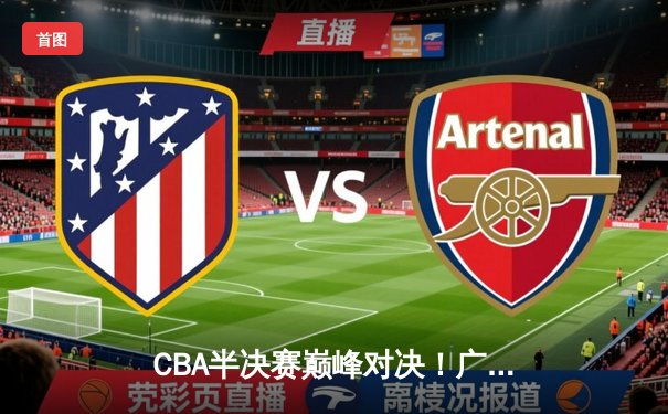 CBA半决赛巅峰对决！广东宏远加时险胜辽宁 胡明轩狂砍33分定乾坤