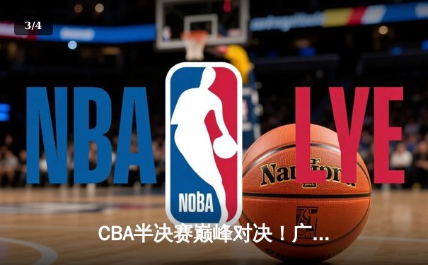CBA半决赛巅峰对决！广东宏远加时险胜辽宁 胡明轩狂砍33分定乾坤 - 3