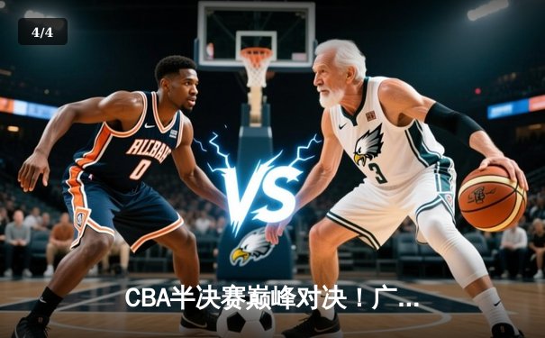 CBA半决赛巅峰对决！广东宏远加时险胜辽宁 胡明轩狂砍33分定乾坤 - 4