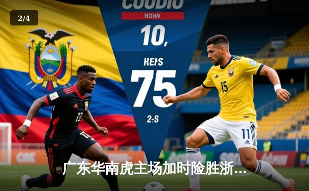 广东华南虎主场加时险胜浙江稠州金租，胡明轩35分创生涯新高 - 2