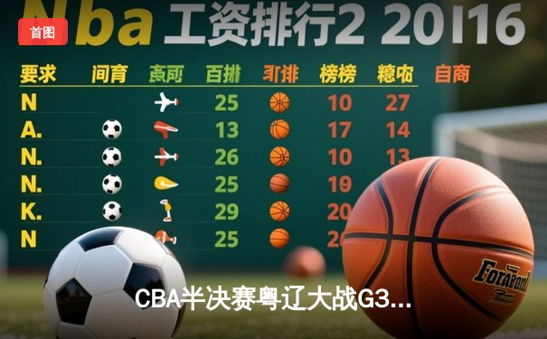 CBA半决赛粤辽大战G3：广东主场加时险胜辽宁，胡明轩33分救主，周琦关键封盖锁定胜局