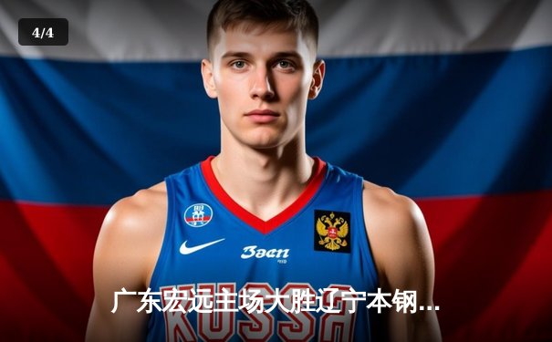 广东宏远主场大胜辽宁本钢，半决赛扳平总比分 - 4