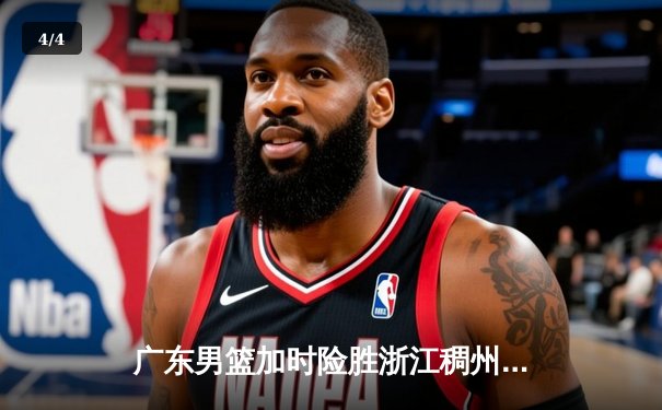 广东男篮加时险胜浙江稠州，胡明轩35分献赛季代表作 - 4