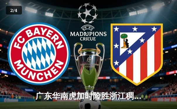 广东华南虎加时险胜浙江稠州 胡明轩36分创生涯新高 - 2